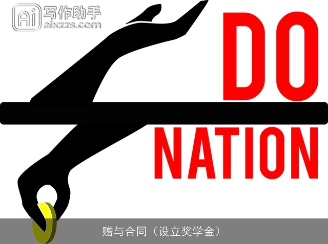 赠与合同（设立奖学金）