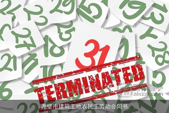 赤壁市建筑工地农民工劳动合同书