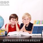 起诉学校侵犯姓名权和受教育权起诉状