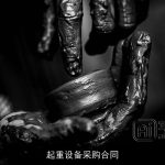起重设备采购合同