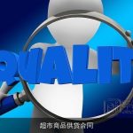 超市商品供货合同