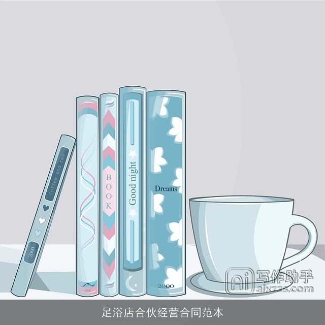 足浴店合伙经营合同范本