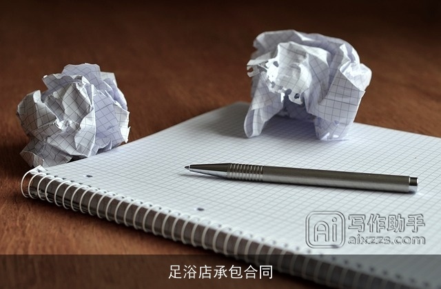 足浴店承包合同