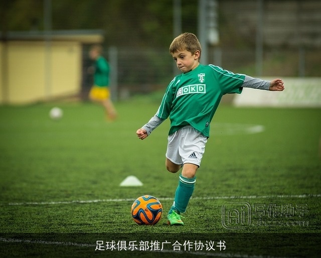 足球俱乐部推广合作协议书