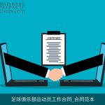 足球俱乐部运动员工作合同_合同范本