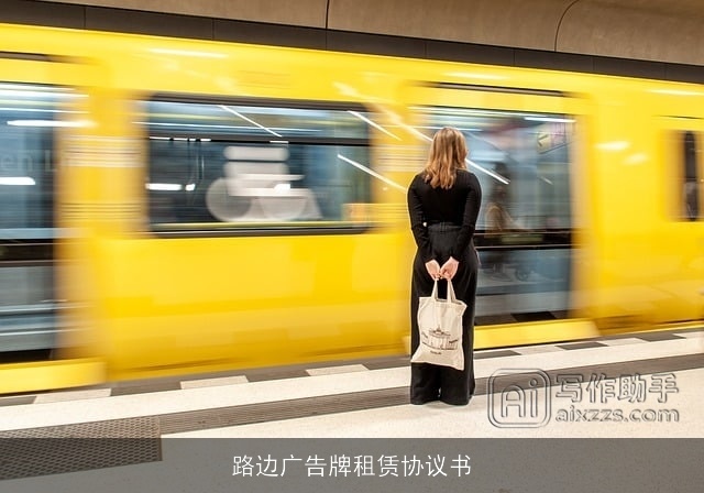 路边广告牌租赁协议书