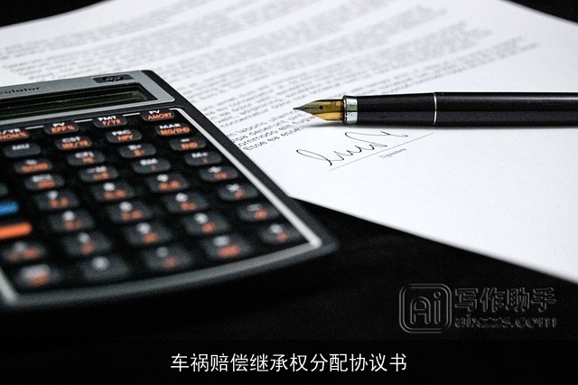 车祸赔偿继承权分配协议书