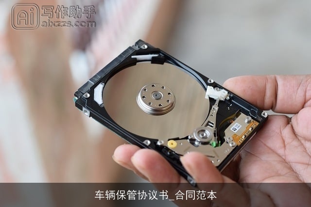 车辆保管协议书_合同范本