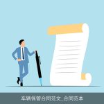 车辆保管合同范文_合同范本