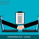 车辆抵押借款合同（反担保）