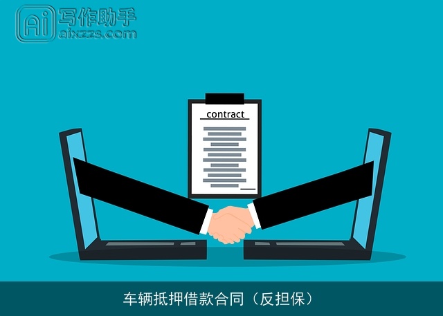 车辆抵押借款合同（反担保）