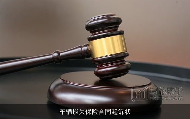 车辆损失保险合同起诉状