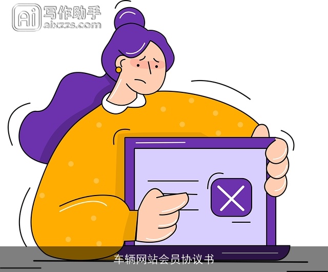 车辆网站会员协议书