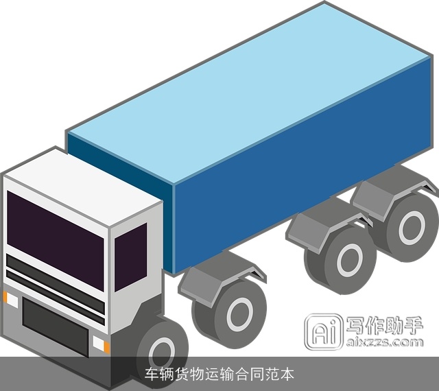 车辆货物运输合同范本
