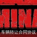 车辆转让合同协议