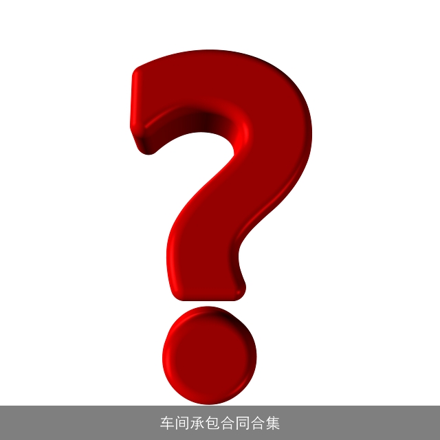 车间承包合同合集