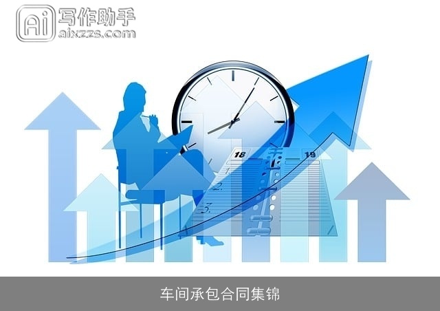 车间承包合同集锦