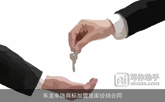 车龙车饰商标加盟独家经销合同
