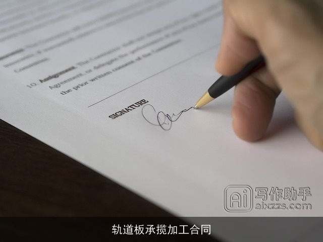 轨道板承揽加工合同