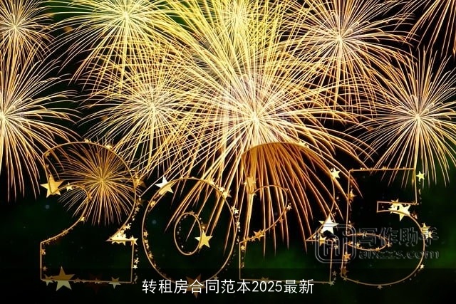 转租房合同范本2025最新