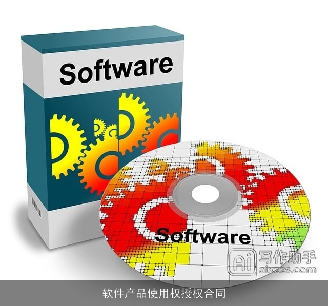 软件产品使用权授权合同