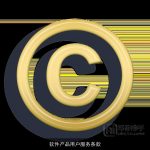 软件产品用户服务条款