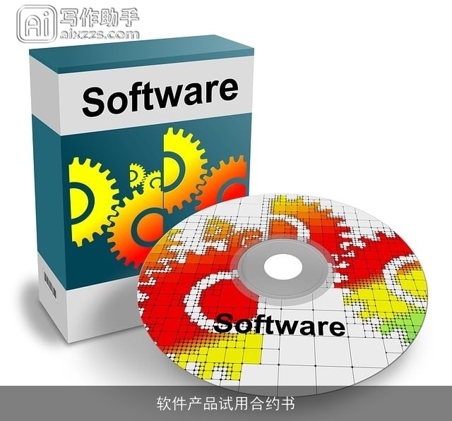 软件产品试用合约书