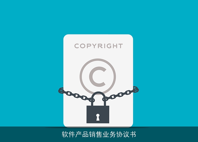 软件产品销售业务协议书