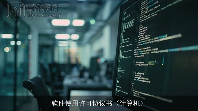 软件使用许可协议书（计算机）