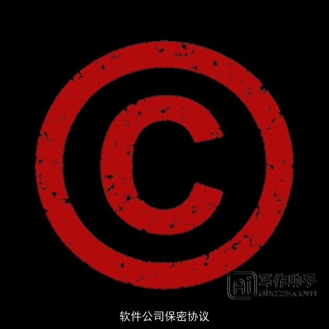 软件公司保密协议