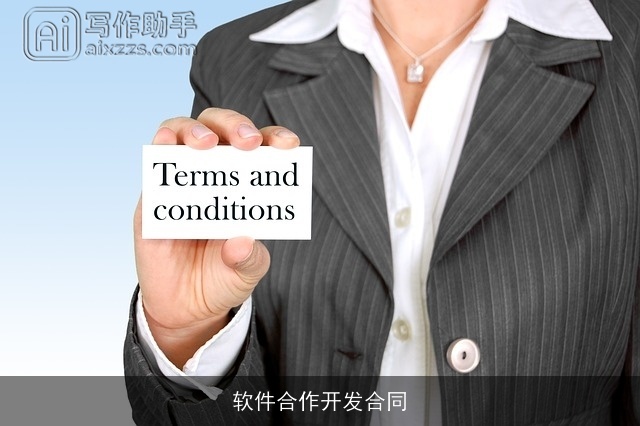 软件合作开发合同