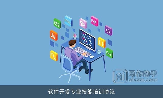 软件开发专业技能培训协议