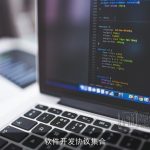 软件开发协议集合