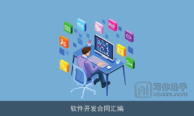 软件开发合同汇编