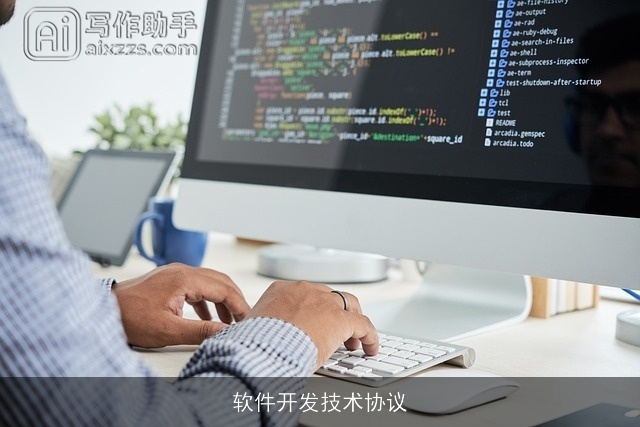 软件开发技术协议