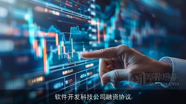 软件开发科技公司融资协议