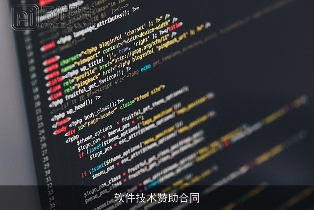 软件技术赞助合同