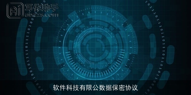 软件科技有限公数据保密协议