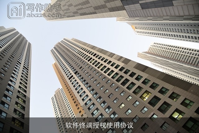 软件终端授权使用协议