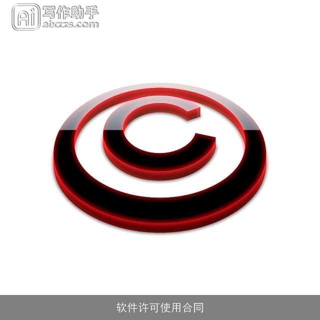 软件许可使用合同