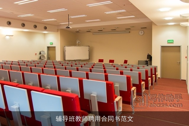 辅导班教师聘用合同书范文