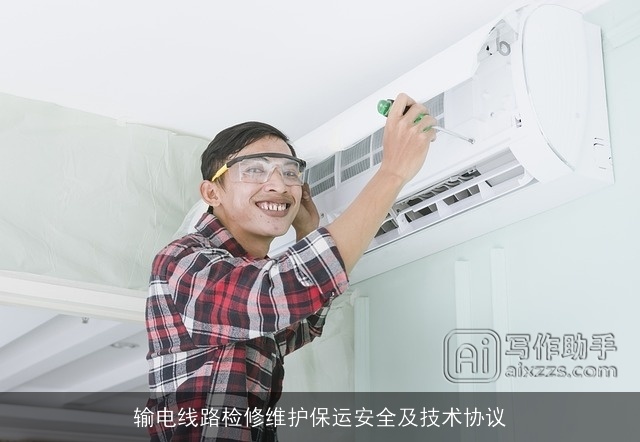 输电线路检修维护保运安全及技术协议