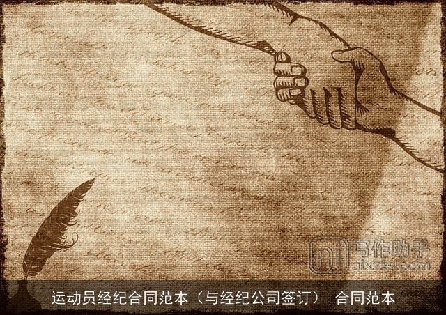 运动员经纪合同范本（与经纪公司签订）_合同范本