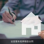 运营客车抵押借款合同