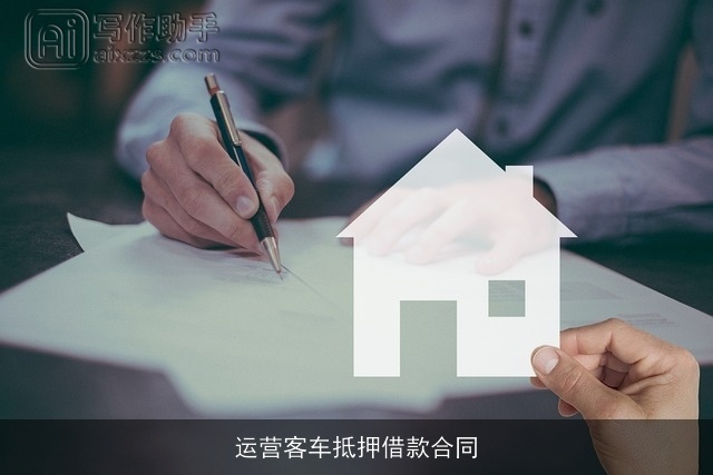 运营客车抵押借款合同