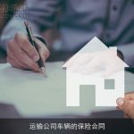 运输公司车辆的保险合同