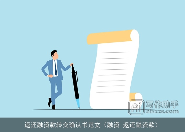 返还融资款转交确认书范文（融资 返还融资款）
