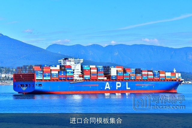 进口合同模板集合