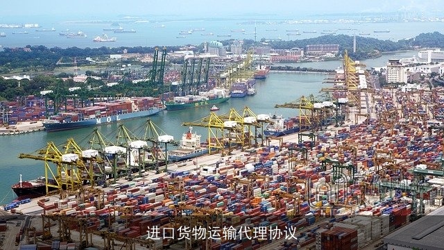进口货物运输代理协议