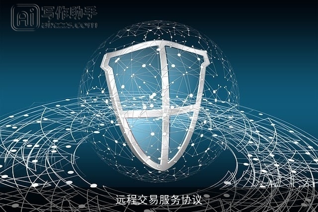 远程交易服务协议